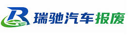 黑水县瑞驰｜汽车报废回收｜车辆正规销户上门拖车
